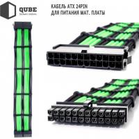 Кабель Qube для блока питания QUBE 1*24P MB, 1*4+4P CPU,2*6+2P VGA Bla (QBWSET24P8P2x8PBG) Diawest