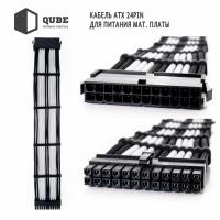 Кабель Qube для блока питания QUBE 1*24P MB, 2*4+4P CPU,2*6+2P VGA Bla (QBWSET24P2x8P2x8PBW) Diawest