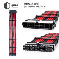 Кабель Qube для блока питания QUBE 1*24P MB, 2*4+4P CPU,2*6+2P VGA Bla (QBWSET24P2x8P2x8PBR) Diawest