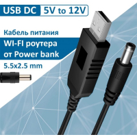 Кабель живлення USB 2.0 AM to DC 5.5 х 2.1 mm 1.0m 5V to 12V Dynamode (DM-USB-DC-5.5x2.1-12V) Diawest